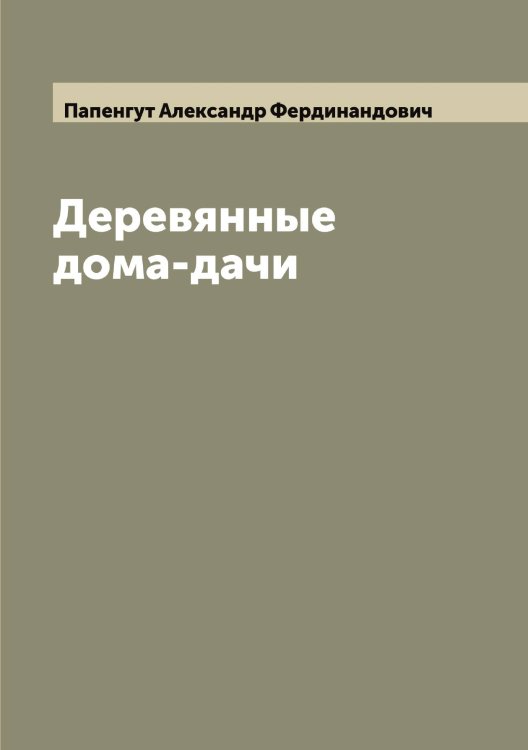 Обложка книги «Деревянные дома-дачи» — Папенгут Александр Фердинандович, ISBN 9785521272433