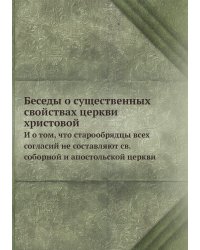Беседы о существенных свойствах церкви христовой
