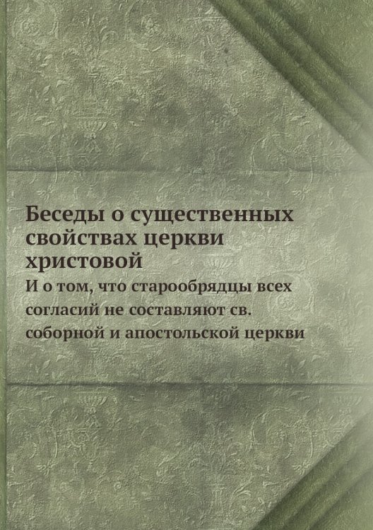 Беседы о существенных свойствах церкви христовой