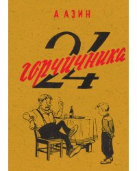 24 горчичника