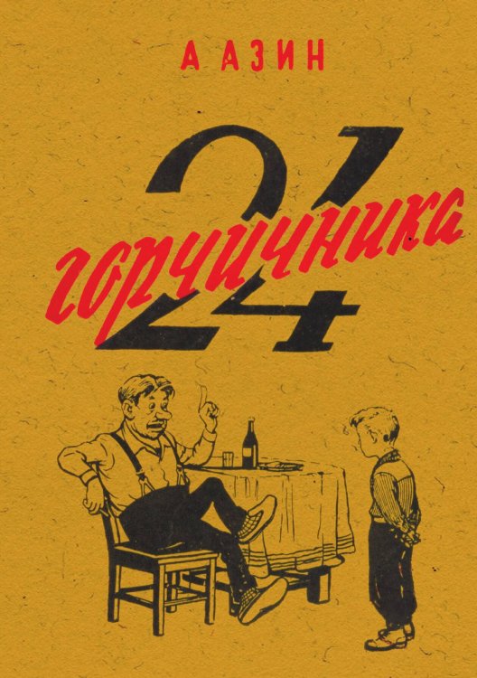 Обложка книги «24 горчичника» — А. Азин, ISBN 9785521972500