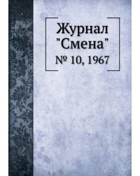 Журнал "Смена"