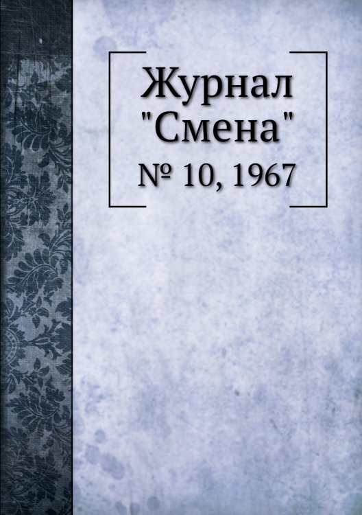 Журнал "Смена"