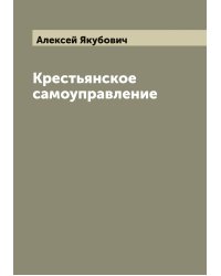 Крестьянское самоуправление