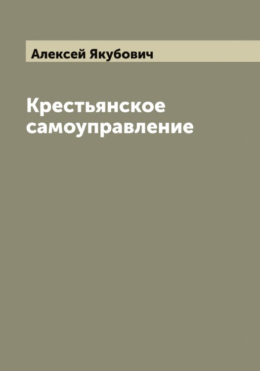 Обложка книги «Крестьянское самоуправление» — Алексей Якубович, ISBN 9785521396436