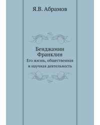 Бенджамин Франклин