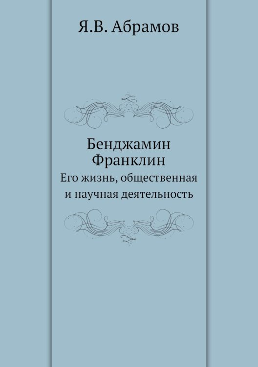 Бенджамин Франклин Бенджамин Франклин