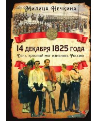 14 декабря 1825 года. День, который мог изменить Россию