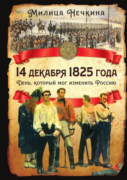 Обложка книги «14 декабря 1825 года. День, который мог изменить Россию» — Нечкина М.В., ISBN 9785002691852