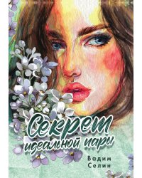 Секрет идеальной пары