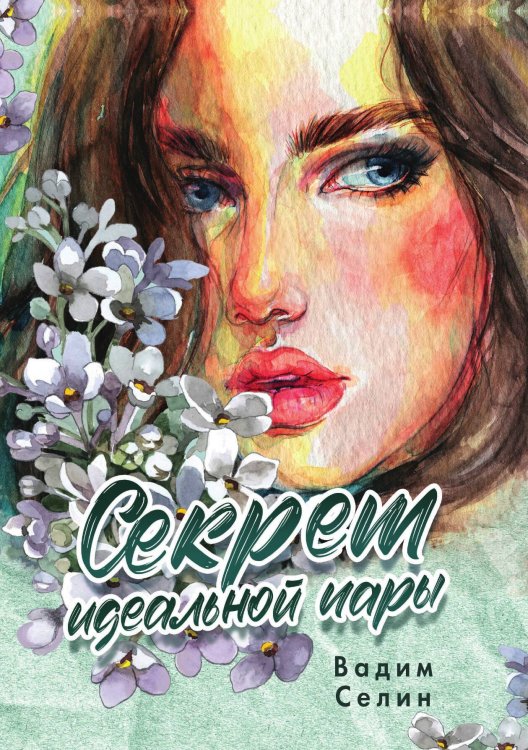 Обложка книги «Секрет идеальной пары» — Вадим Селин, ISBN 9785521920938