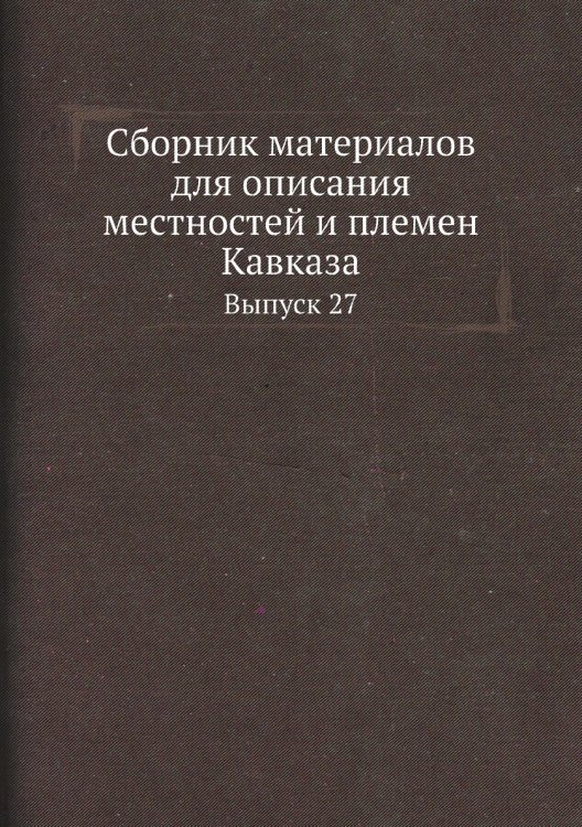 Сборник материалов для описания местностей и племен Кавказа