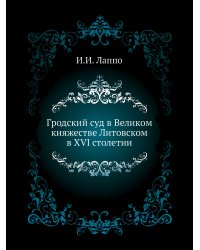 Гродский суд в Великом княжестве Литовском в XVI столетии