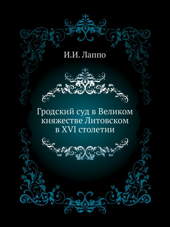 Гродский суд в Великом княжестве Литовском в XVI столетии