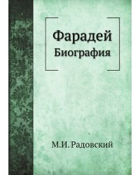 Фарадей