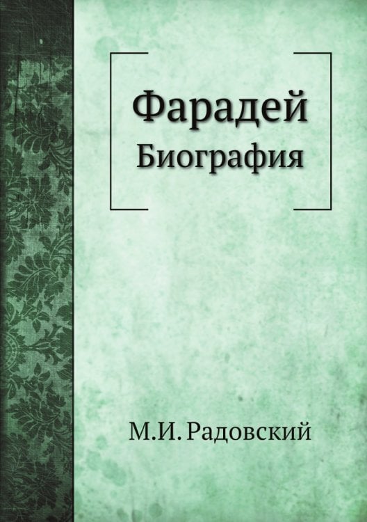 Фарадей