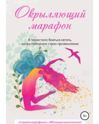 Окрыляющий марафон