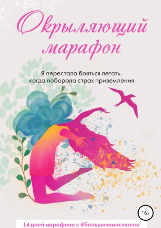 Обложка книги «Окрыляющий марафон» — Татьяна Tatyana_Feliks, ISBN 9785532089563