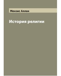 История религии
