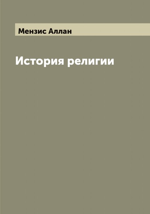 Обложка книги «История религии» — Мензис Аллан, ISBN 9785519962339