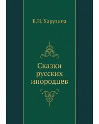 Сказки русских инородцев