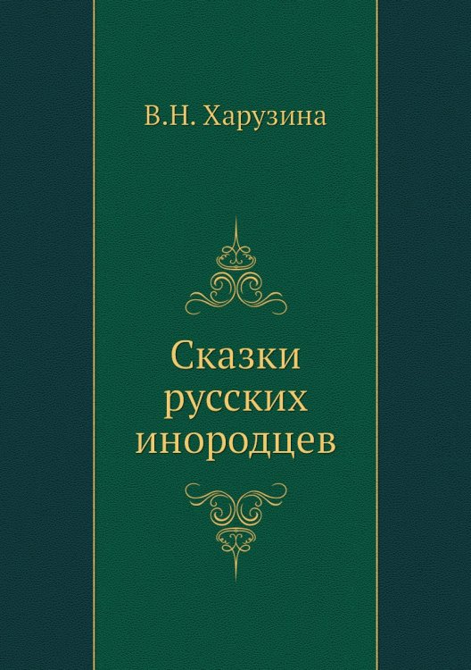 Сказки русских инородцев Сказки русских инородцев