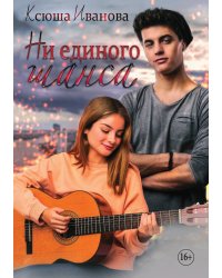 Ни единого шанса