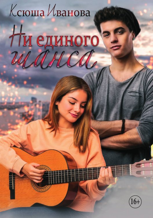 Обложка книги «Ни единого шанса» — Ксюша Иванова, ISBN 9785521930579