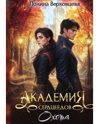 Академия Сердцеедов. Охота
