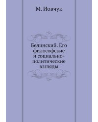 Белинский. Его философские и социально-политические взгляды