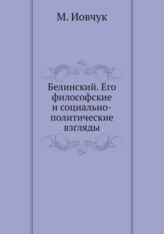 Белинский. Его философские и социально-политические взгляды Белинский. Его философские и социально-политические взгляды