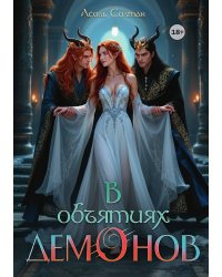 В объятиях демонов