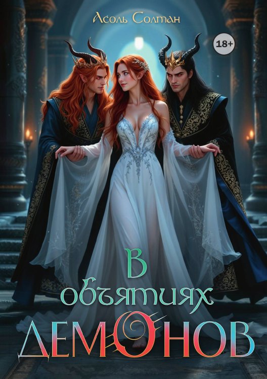 Обложка книги «В объятиях демонов» — Асоль Солтан, ISBN 9785521947454
