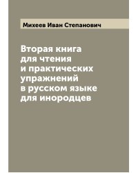 Вторая книга для чтения и практических упражнений в русском языке для инородцев