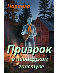 Призрак в Пионерском Галстуке