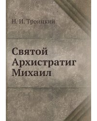 Святой Архистратиг Михаил