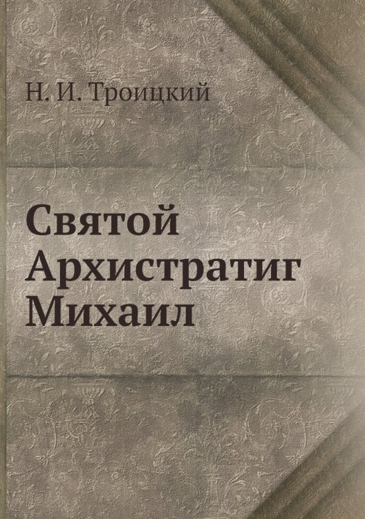 Святой Архистратиг Михаил