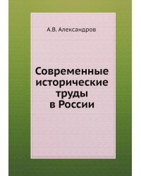 Современные исторические труды в России