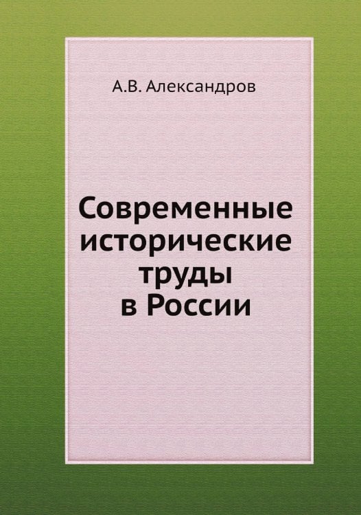 Современные исторические труды в России
