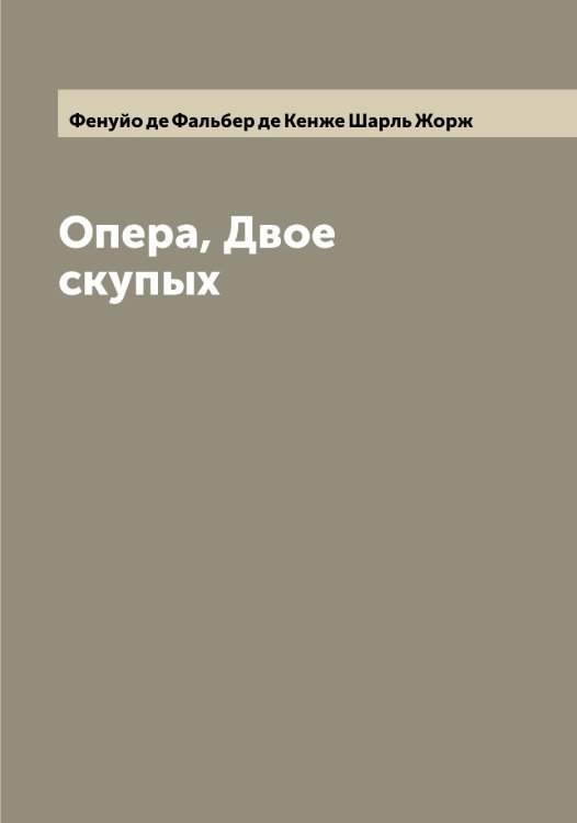 Обложка книги «Опера, Двое скупых» — Фенуйо де Фальбер де Кенже Шарль Жорж, ISBN 9785521280124