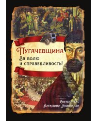 Пугачевщина