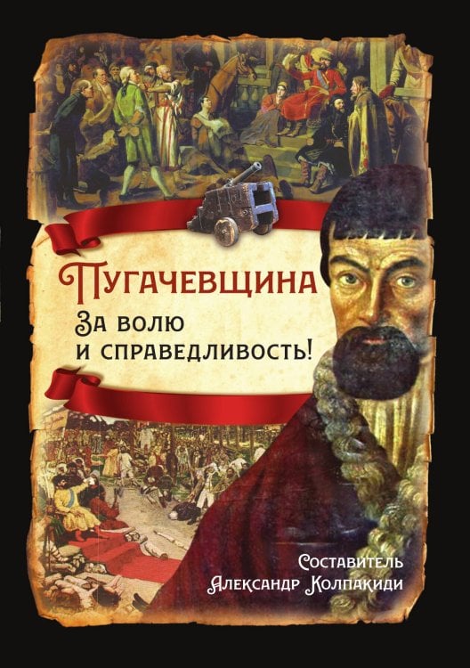 Обложка книги «Пугачевщина» — Колпакиди А.И., ISBN 9785002221677