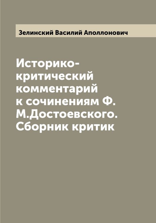 Обложка книги «Историко-критический комментарий к сочинениям Ф.М.Достоевского. Сборник критик» — Зелинский Василий Аполлонович, ISBN 9785519860123