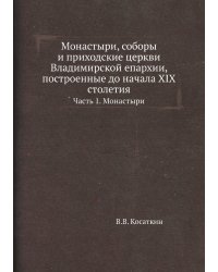 Монастыри, соборы и приходские церкви Владимирской епархии, построенные до начала XIX столетия