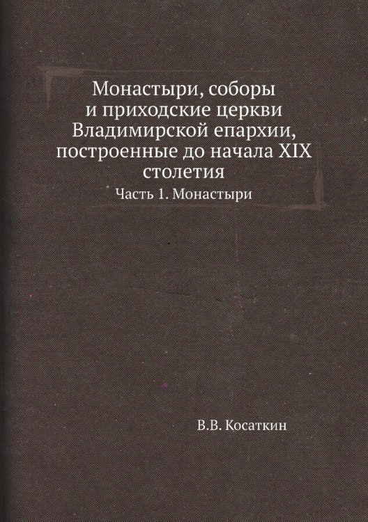 Монастыри, соборы и приходские церкви Владимирской епархии, построенные до начала XIX столетия