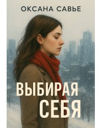 Выбирая себя