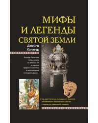 Мифы и легенды Святой земли