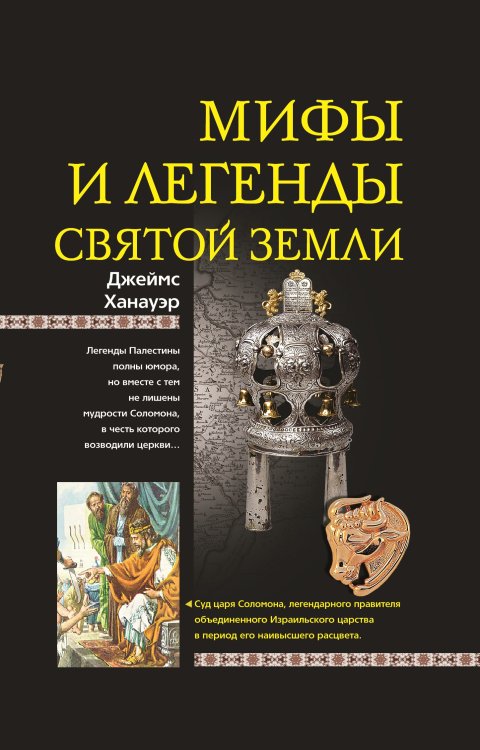 Обложка книги «Мифы и легенды Святой земли» — Дж. Ханауэр, ISBN 9785521855056
