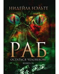 Раб. Книга 3. Остаться человеком