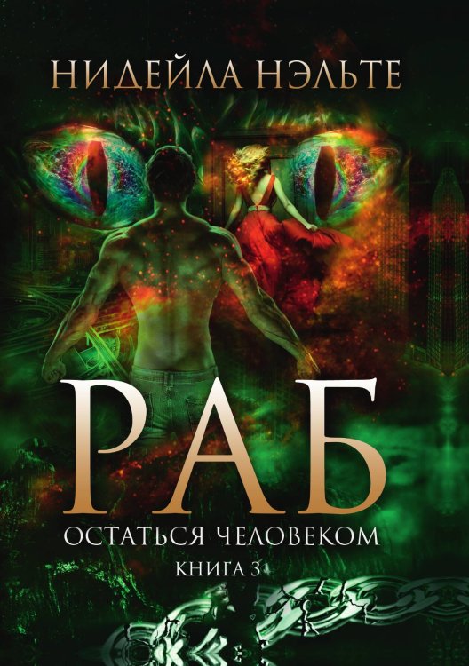 Обложка книги «Раб. Книга 3. Остаться человеком» — Н. Нэльте, ISBN 9785517036766